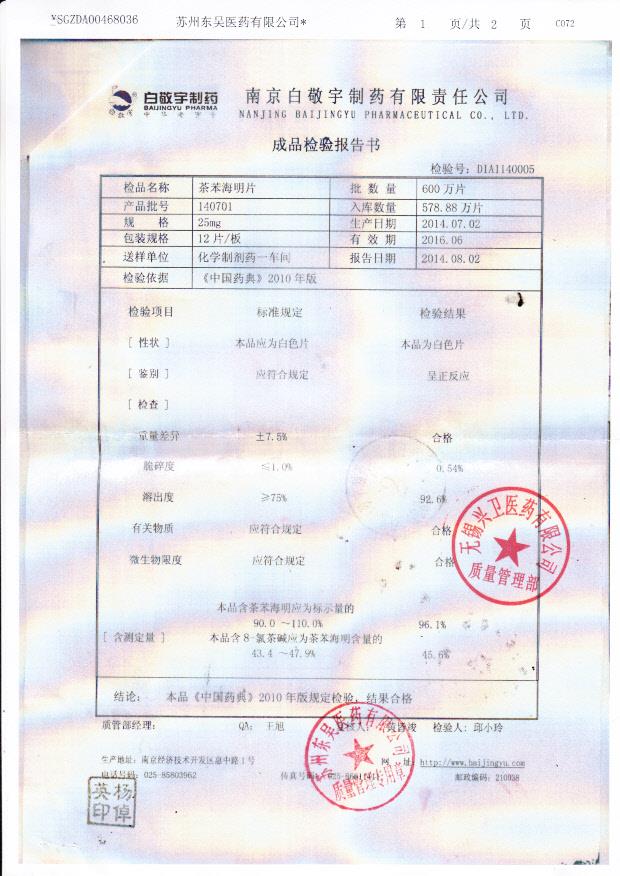 140701茶苯海明片