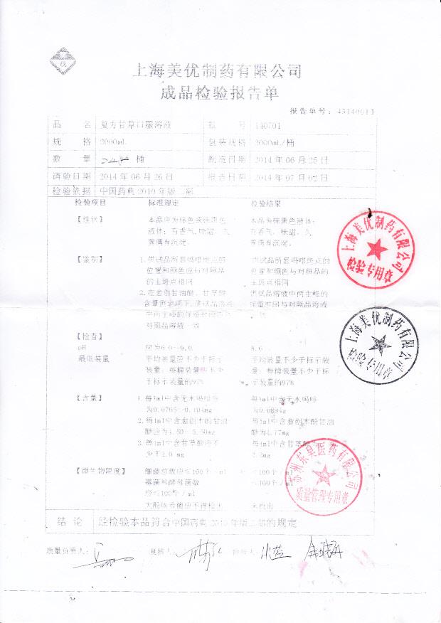 140701复方甘草口服溶液