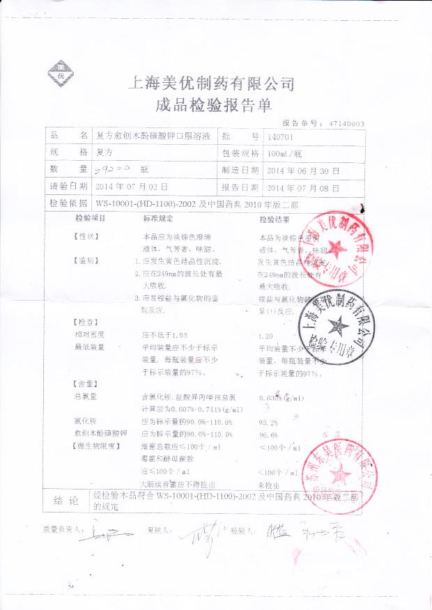 140701复方愈创木酚磺酸钾口服溶液