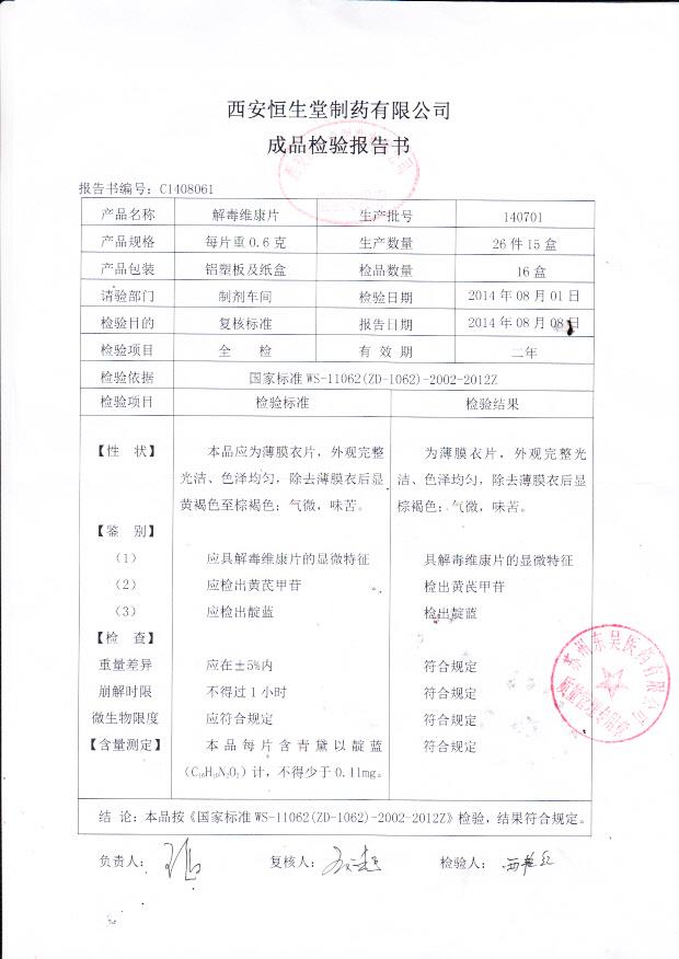 140701解毒维康片