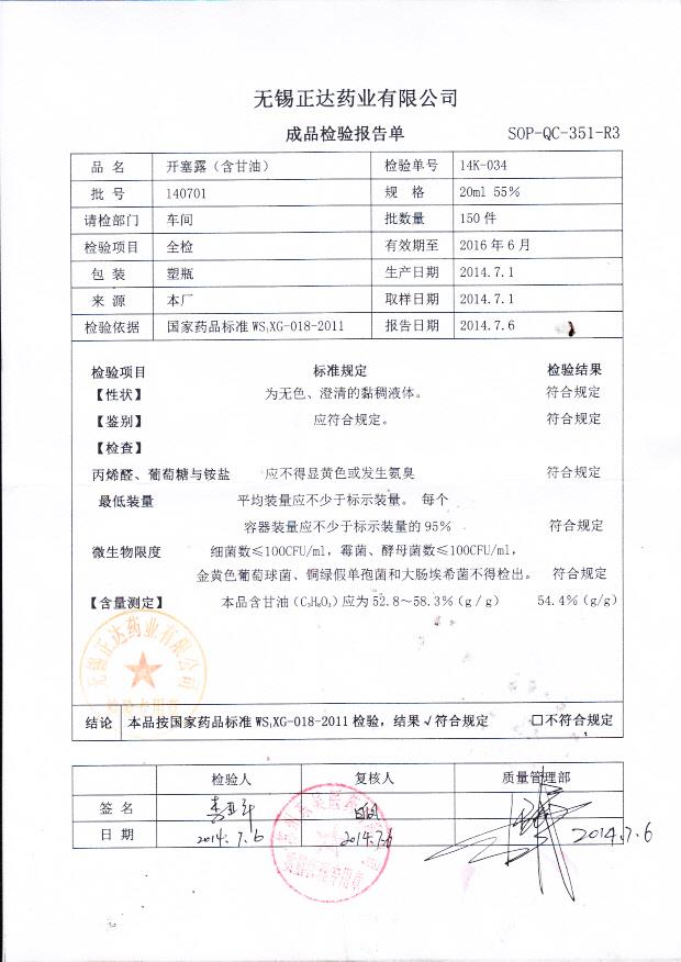 140701开塞露（含甘油）