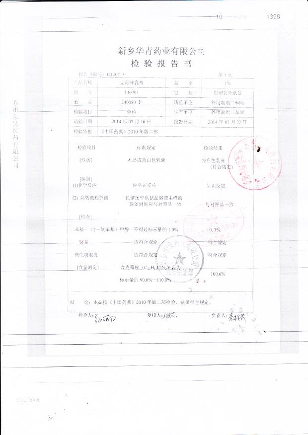 140701克霉唑乳膏