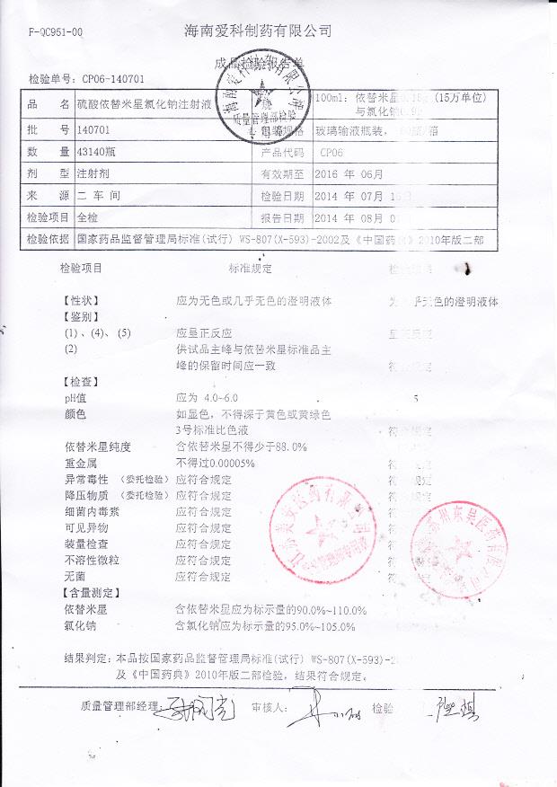 140701硫酸依替米星氯化钠注射液