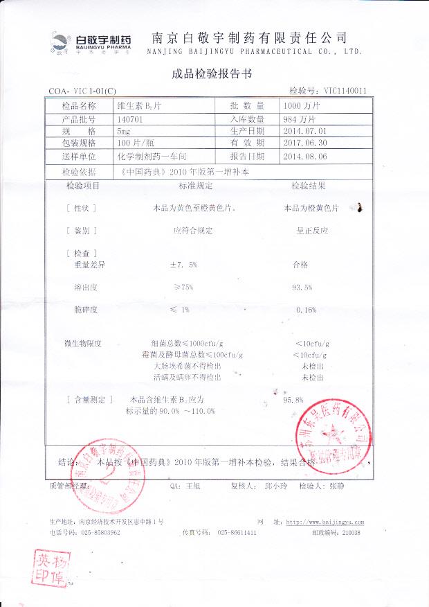 140701维生素B2片