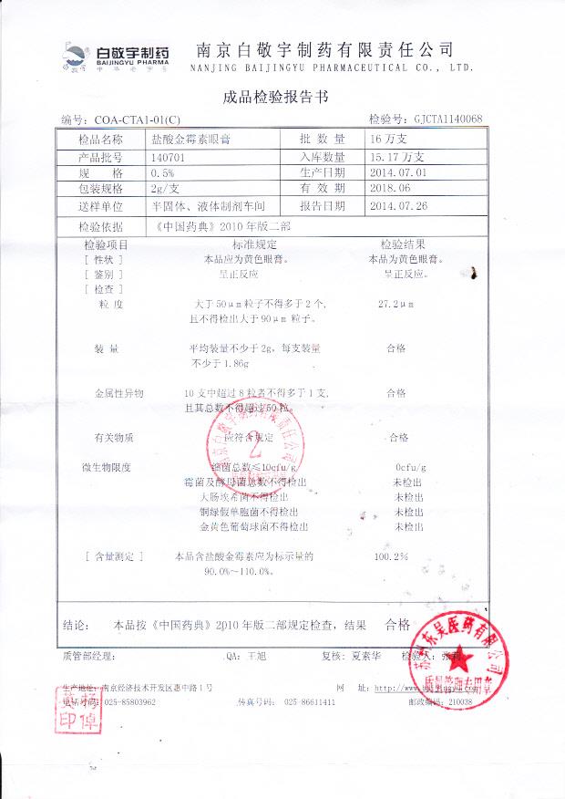 140701盐酸金霉素眼膏