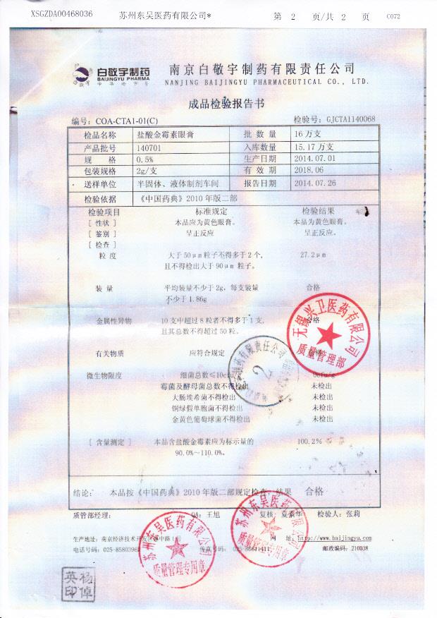 140701盐酸金霉素眼膏。