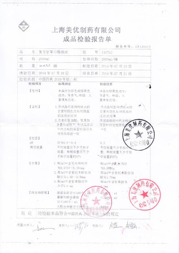 140702复方甘草口服溶液