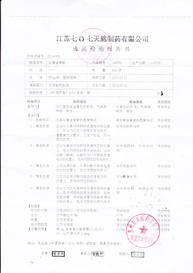 140702如意金黄散