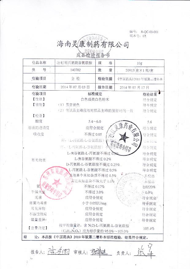 140702注射用丙氨酰谷氨酰胺