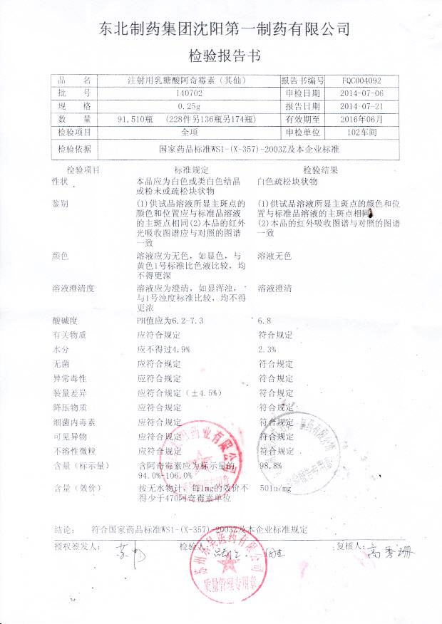 140702注射用乳糖酸阿奇霉素（其仙）