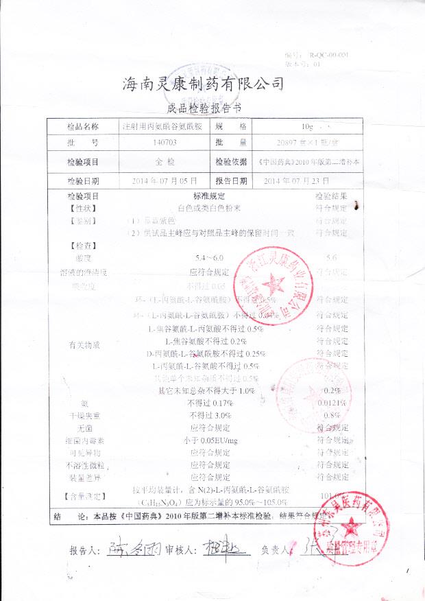 140703注射用丙氨酰谷氨酰胺