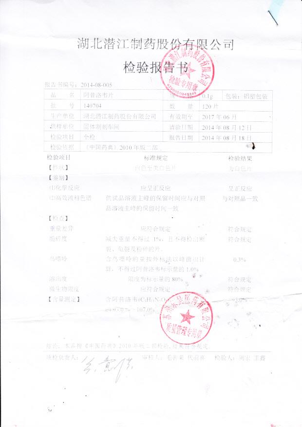 140704阿昔洛韦片