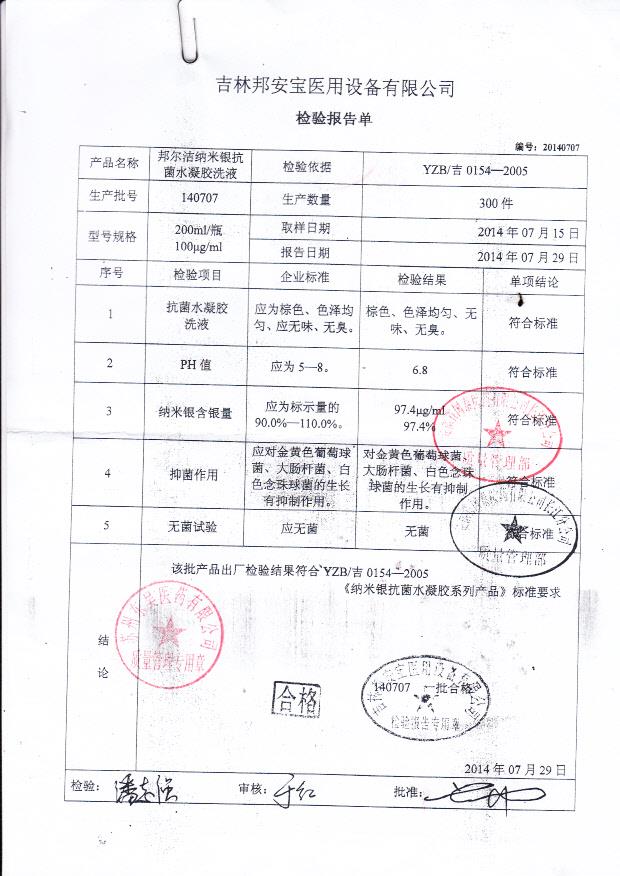 140707邦尔洁纳米银抗菌水凝胶洗液