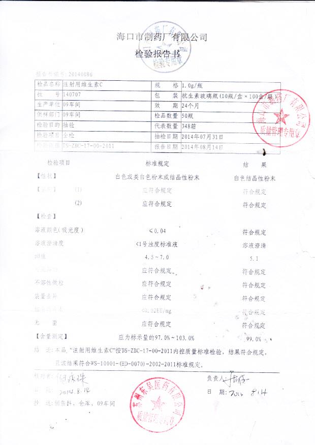 140707注射用维生素C