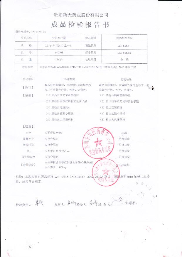 140708宁泌泰胶囊