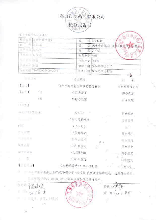 140708注射用维生素C