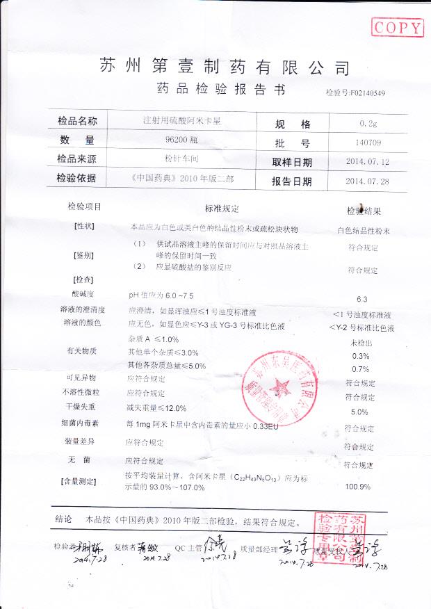 140709注射用硫酸阿米卡星