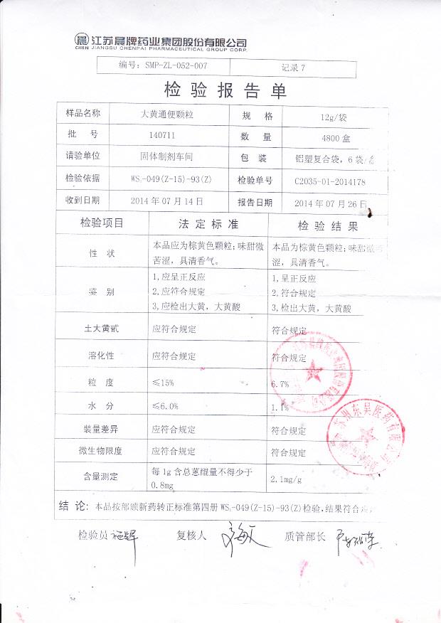 140711大黄通便颗粒