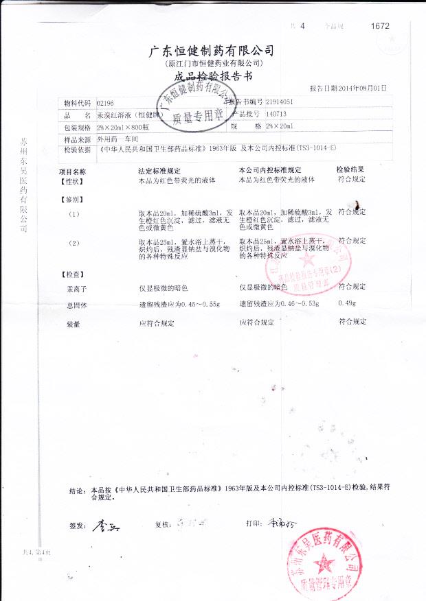 140713汞溴红溶液（恒健牌）