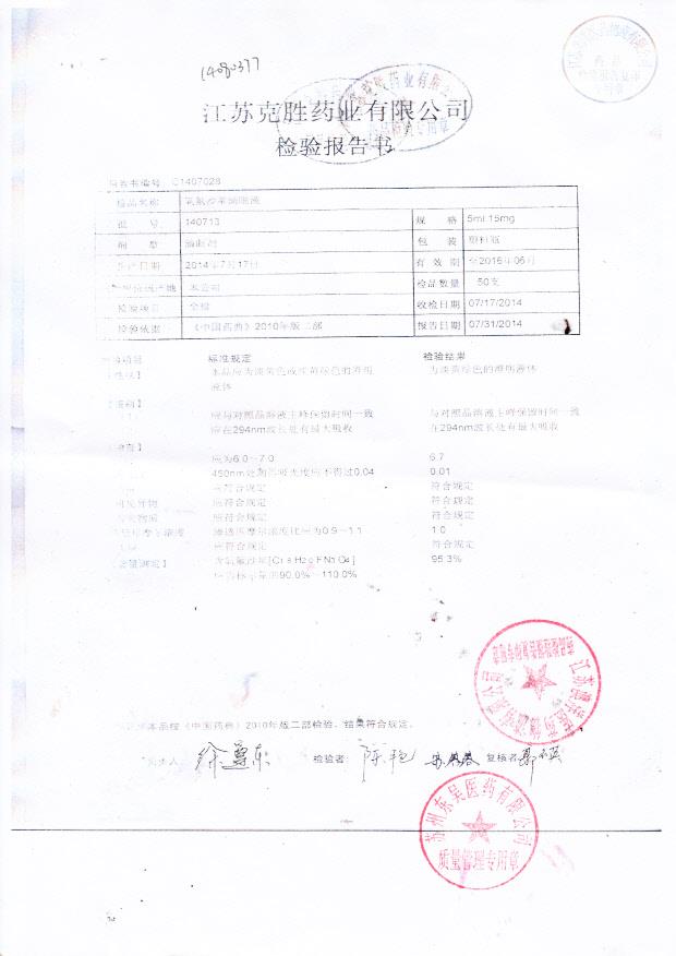 140713氧氟沙星滴眼液