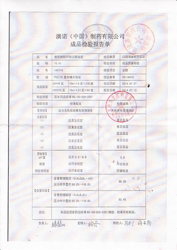 140716葡萄糖酸钙锌口服溶液