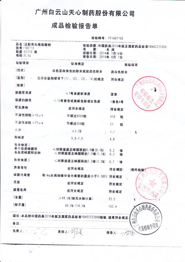 140716注射用头孢地嗪钠
