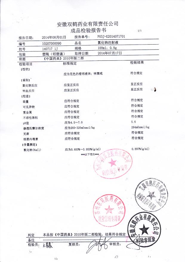 140717 1J氯化钠注射液