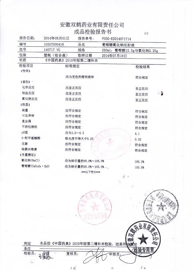 140717VG葡萄糖氯化钠注射液