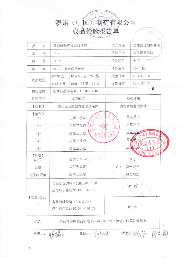 140719葡萄糖酸钙锌口服溶液