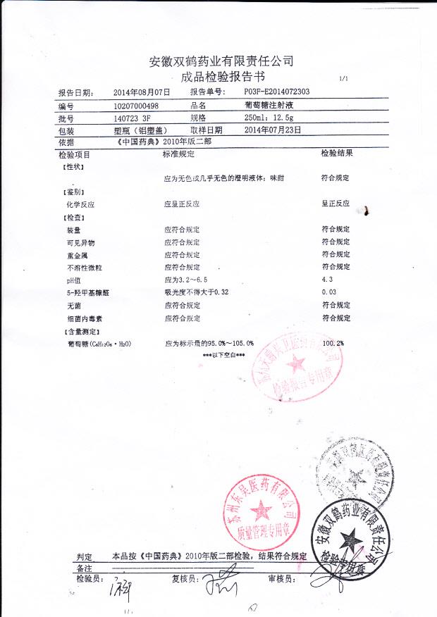 140723 3F葡萄糖注射液