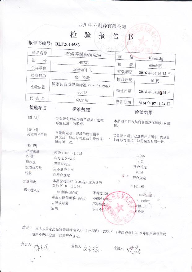 140723布洛芬混悬液