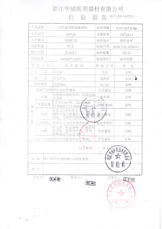 140724一次性使用静脉输液针.