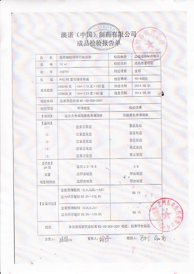 140791葡萄糖酸钙锌口服液