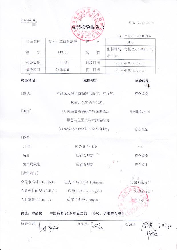 140801复方甘草口服溶液