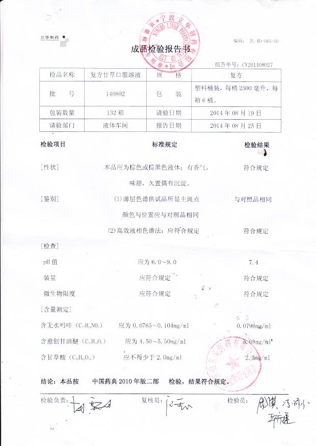 140802复方甘草口服溶液