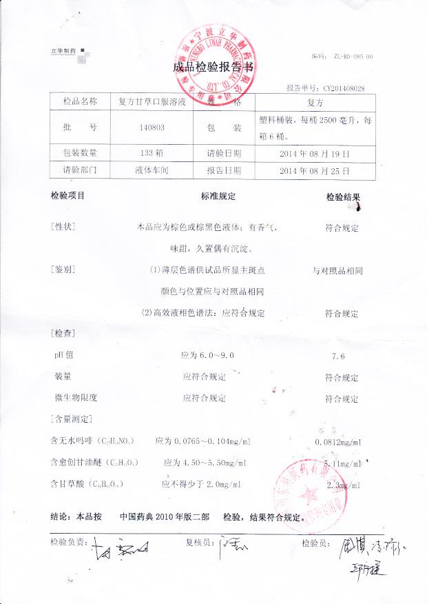 140803复方甘草口服溶液