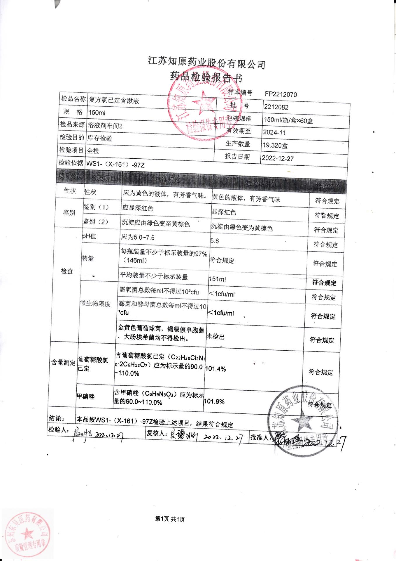 2212082复方氯已定含漱液