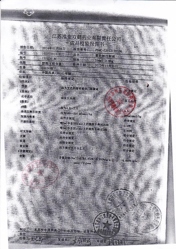 1312208C氯化钠注射液