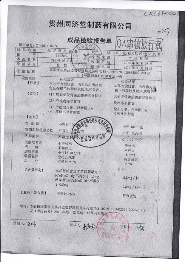 1402059仙灵骨葆胶囊