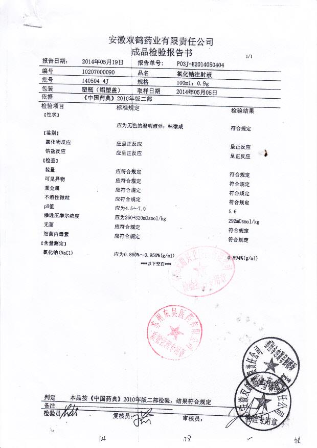 1405044J氯化钠注射液