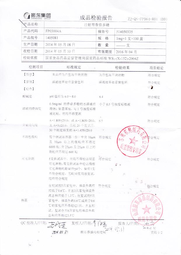 1405081注射用香菇多糖1