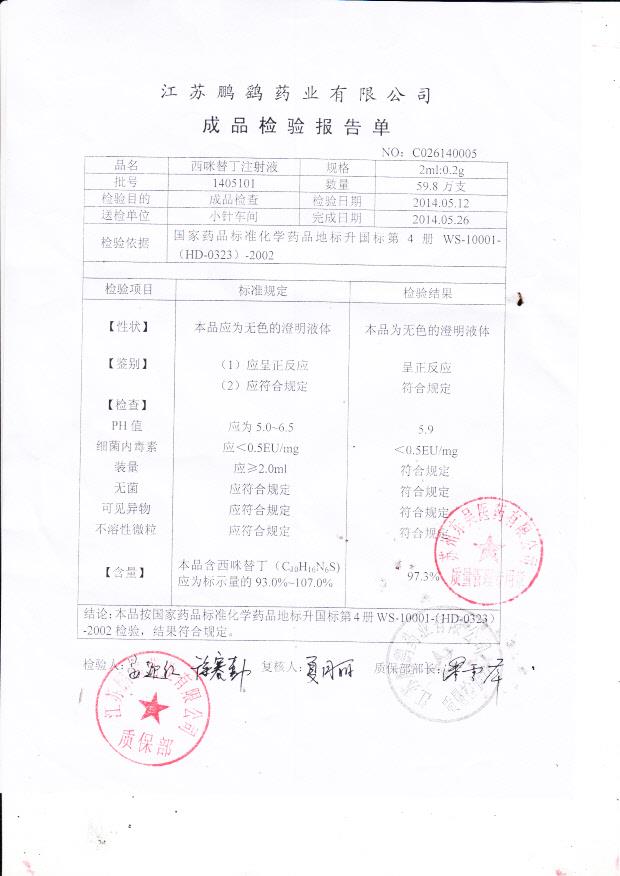 1405101西咪替丁注射液