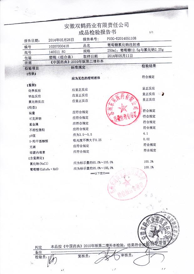 1405118G葡萄糖氯化钠注射液