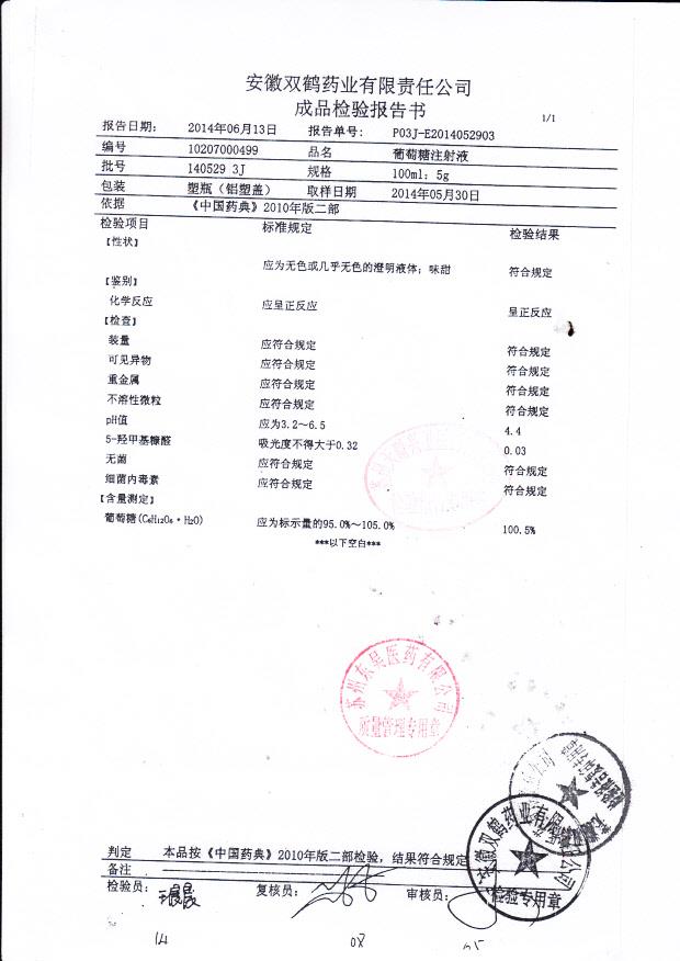 1405293J葡萄糖注射液