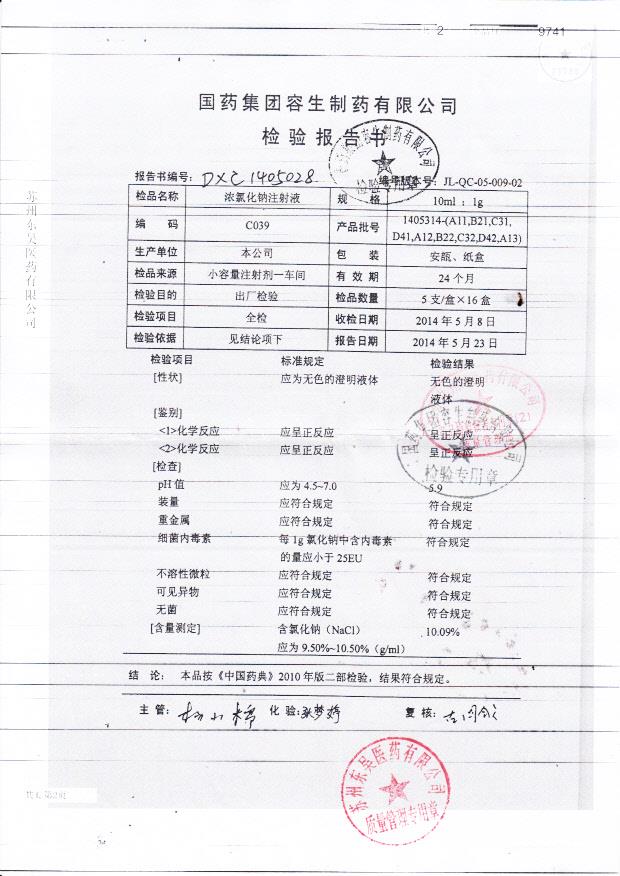 1405314浓氯化钠注射液