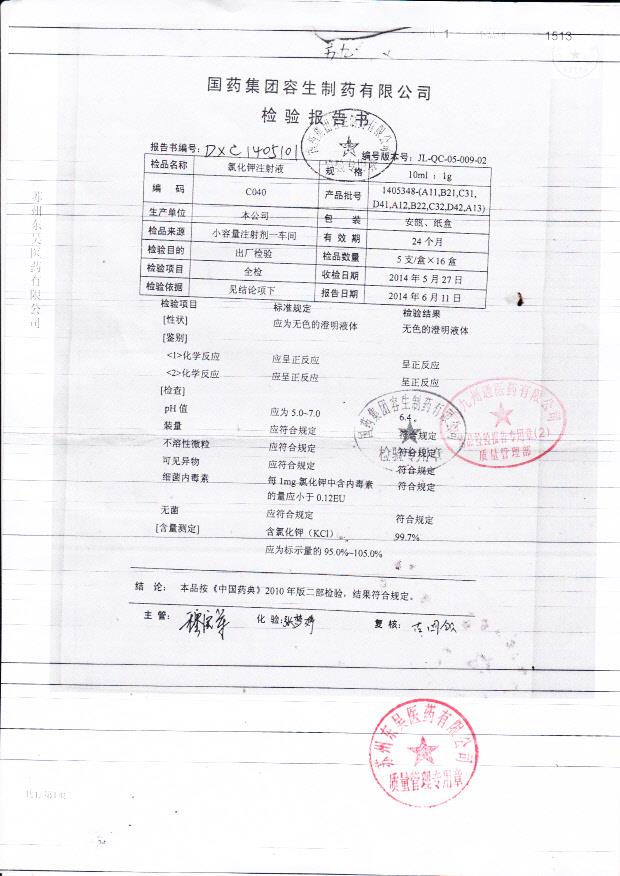 1405348氯化钾注射液