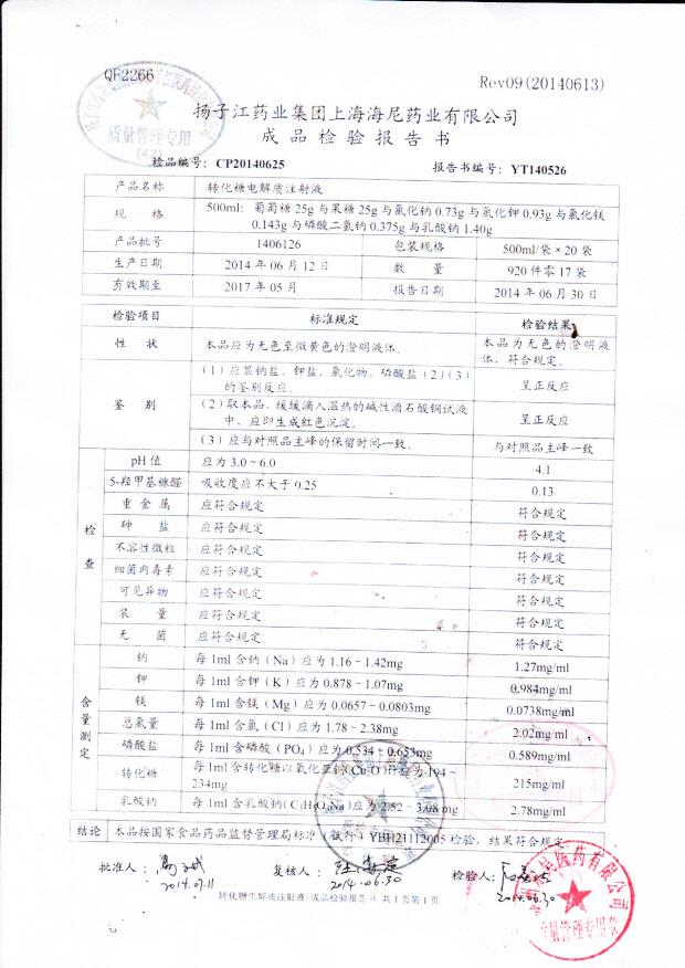1406126转化糖电解质注射液