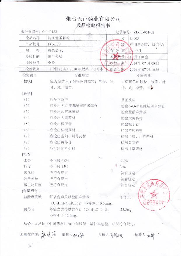 1406129防风通圣颗粒