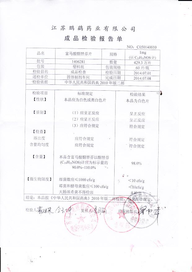 1406281富马酸酮替芬片