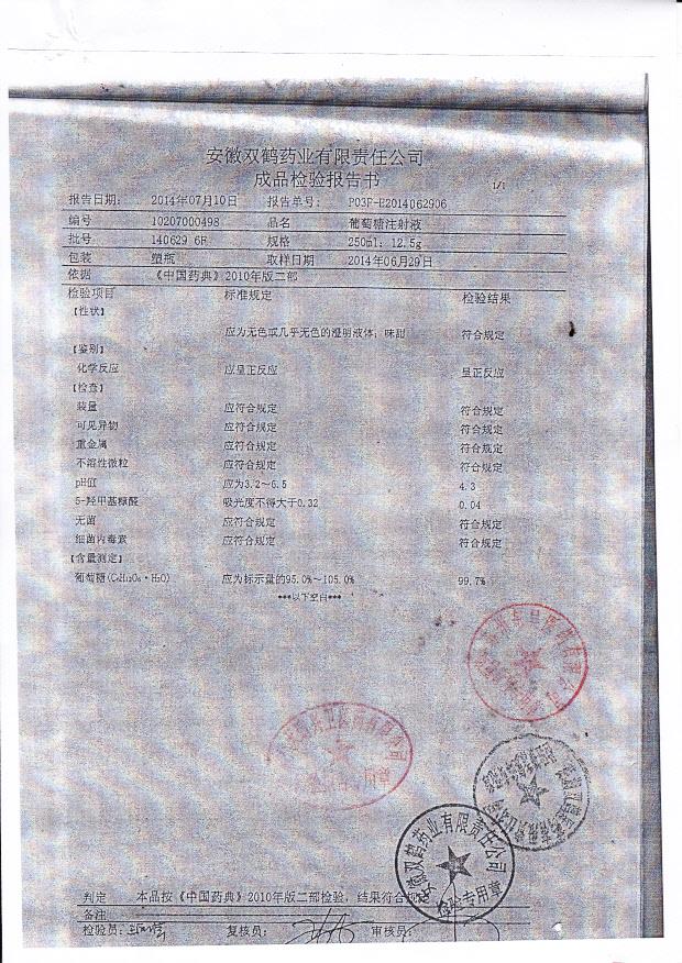 1406296F葡萄糖注射液